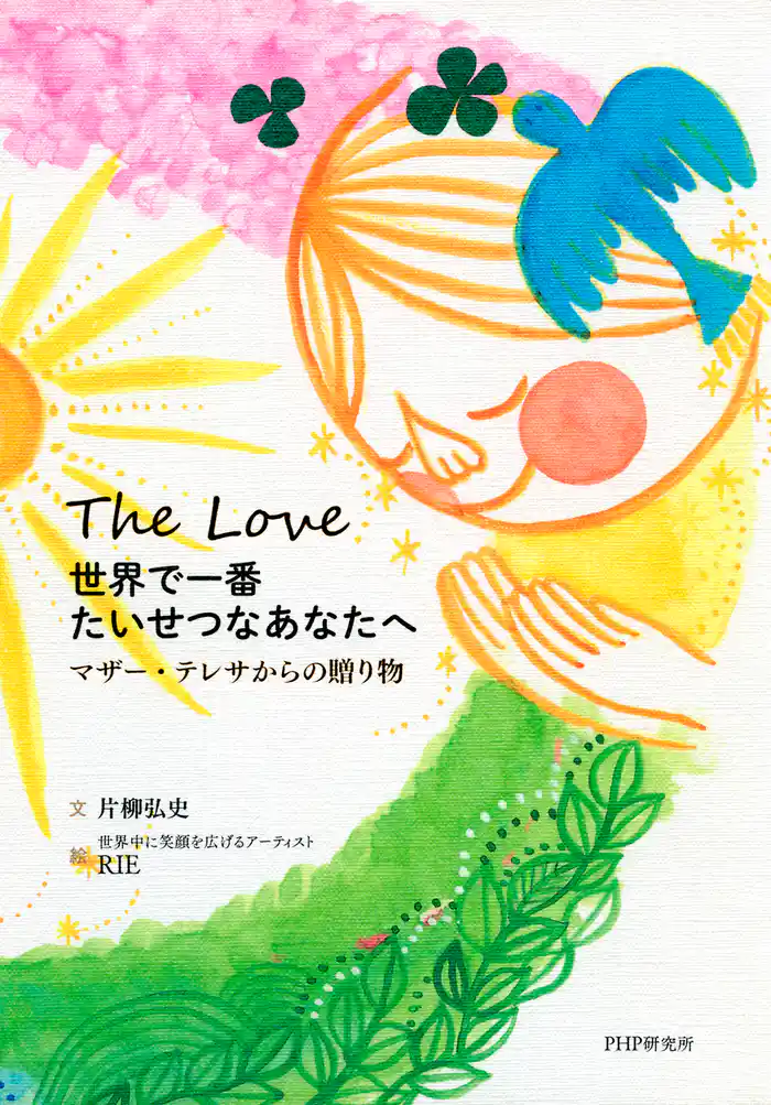 世界で一番たいせつなあなたへ マザー・テレサからの贈り物