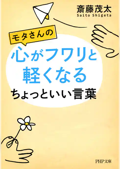 モタさんの心がフワリと軽くなるちょっといい言葉