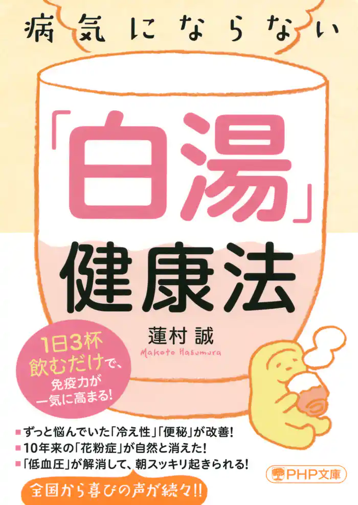 病気にならない「白湯」健康法　1日3杯飲むだけで、免疫力が一気に高まる！