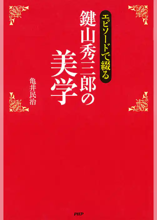 エピソードで綴る 鍵山秀三郎の美学