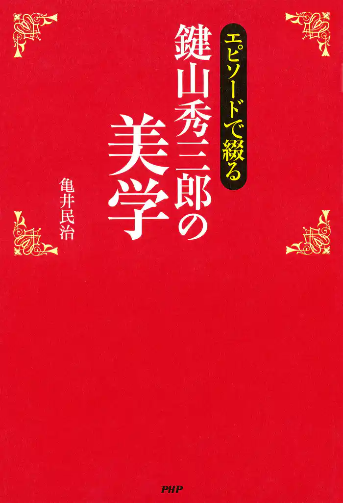 エピソードで綴る 鍵山秀三郎の美学