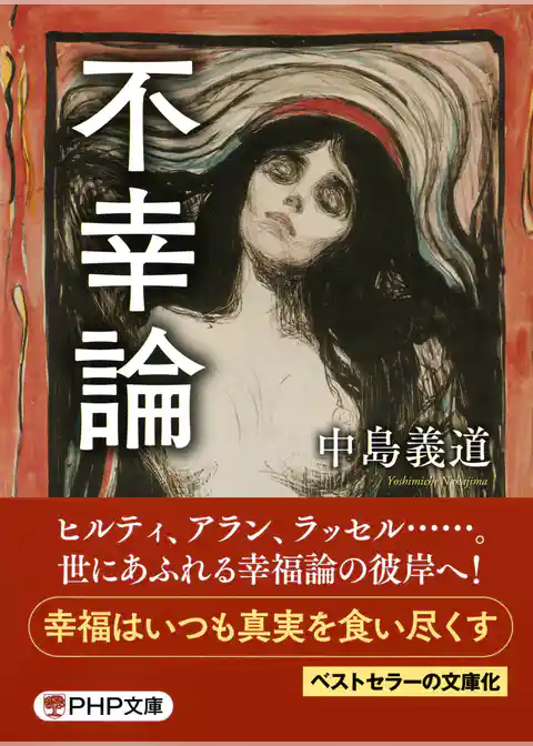 不幸論（PHP文庫）