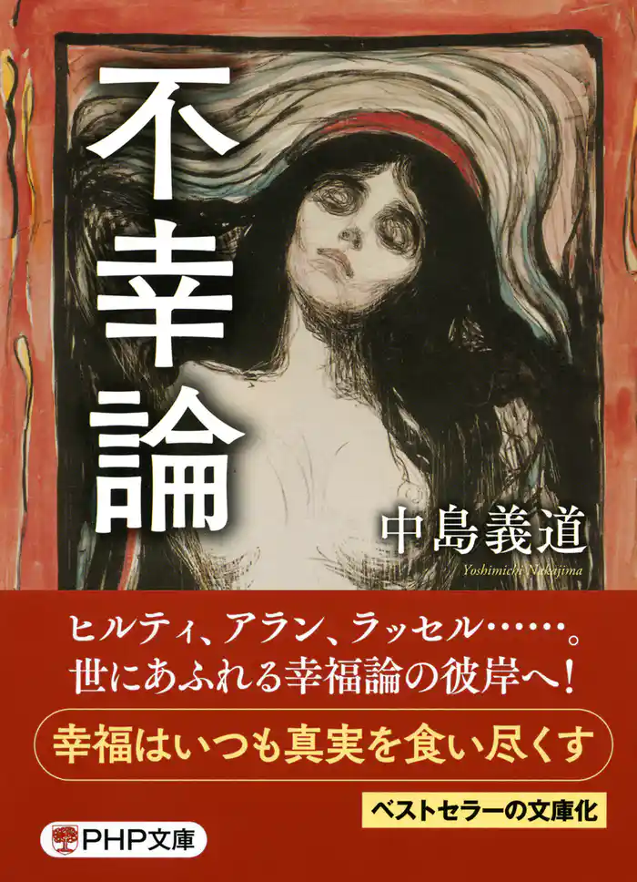 不幸論(PHP文庫)