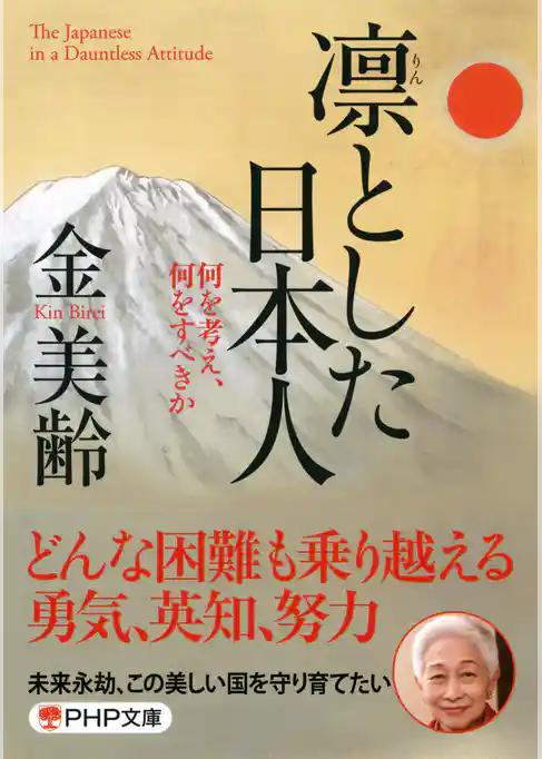 凛とした日本人（PHP文庫）