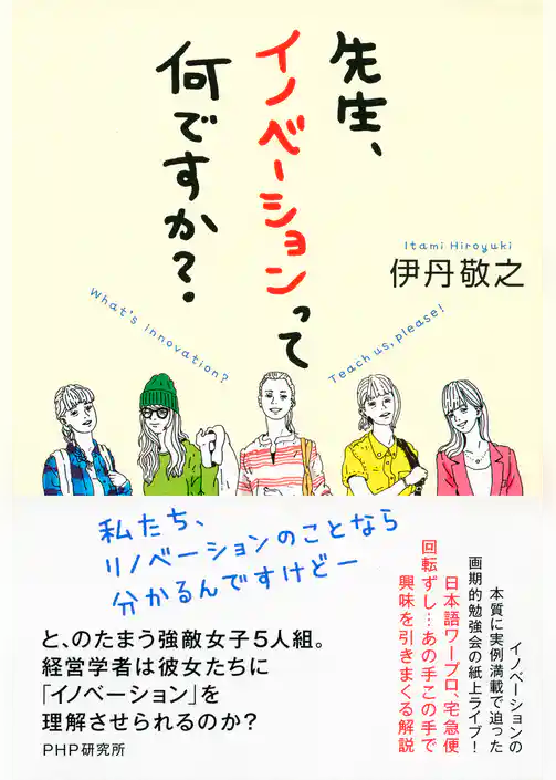 先生、イノベーションって何ですか？