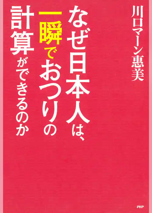なぜ日本人は、一瞬でおつりの計算ができるのか
