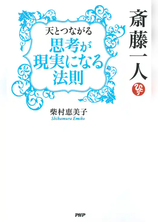 斎藤一人 天とつながる「思考が現実になる法則」