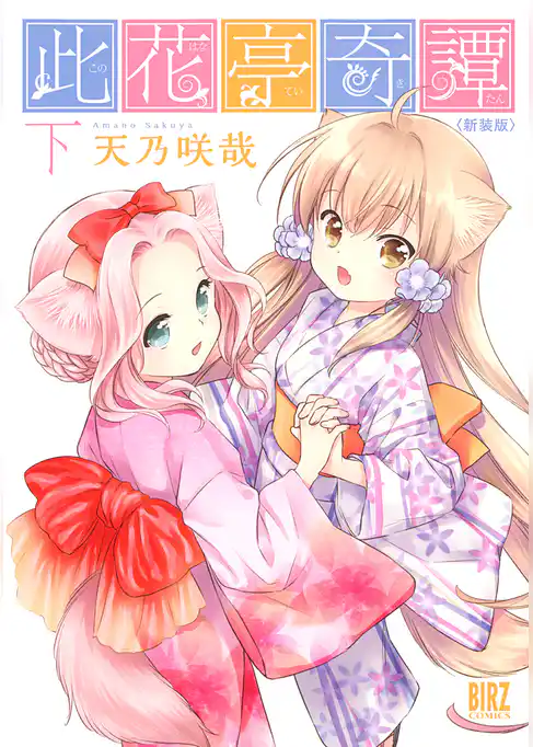 此花亭奇譚 新装版