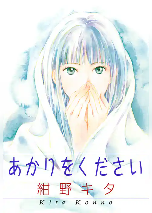 あかりをください