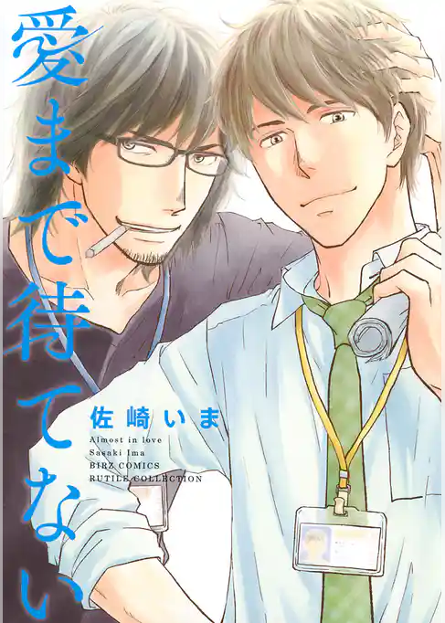 愛まで待てない