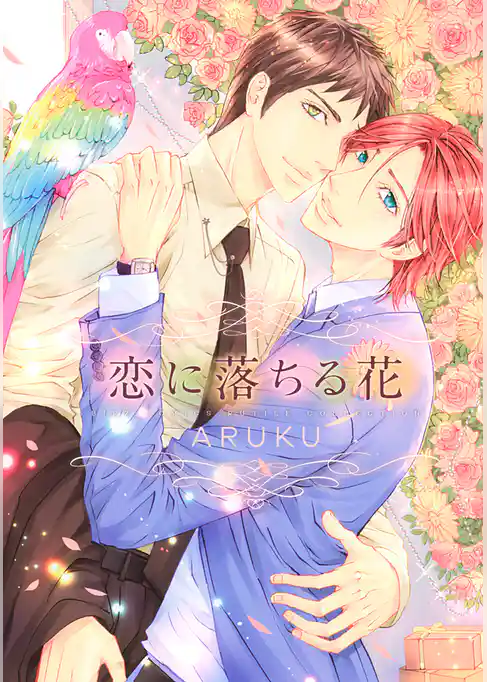 恋に落ちる花