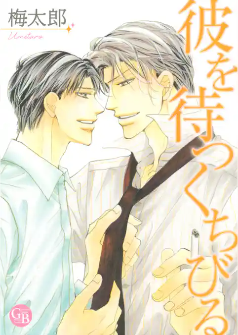 彼を待つくちびる