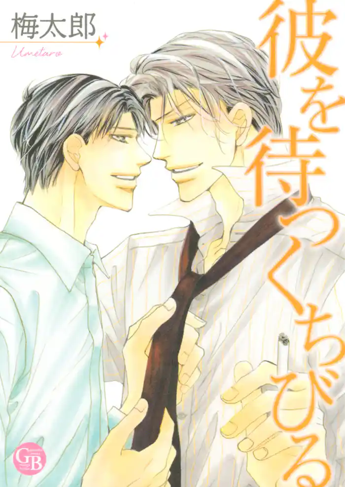 彼を待つくちびる