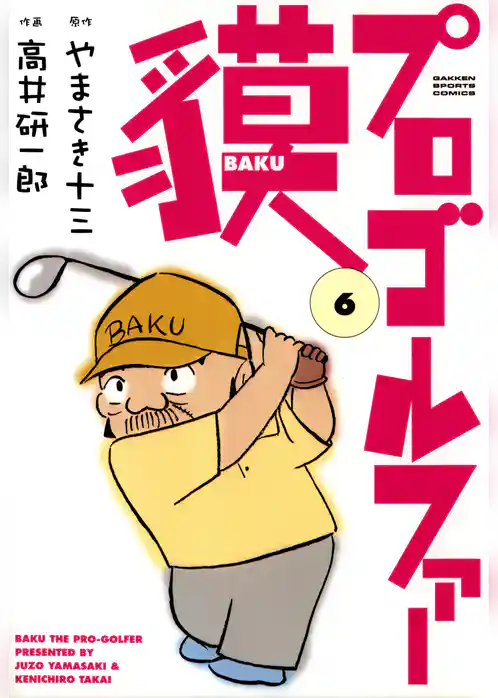 プロゴルファー貘