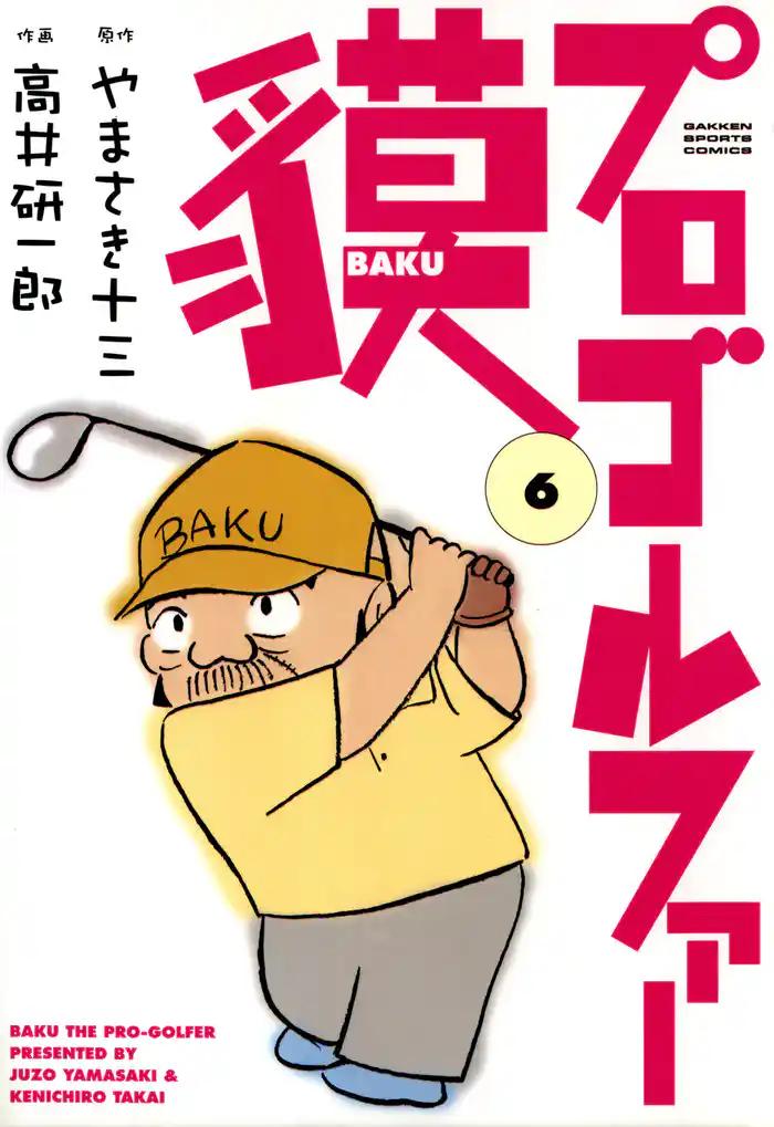プロゴルファー貘 6