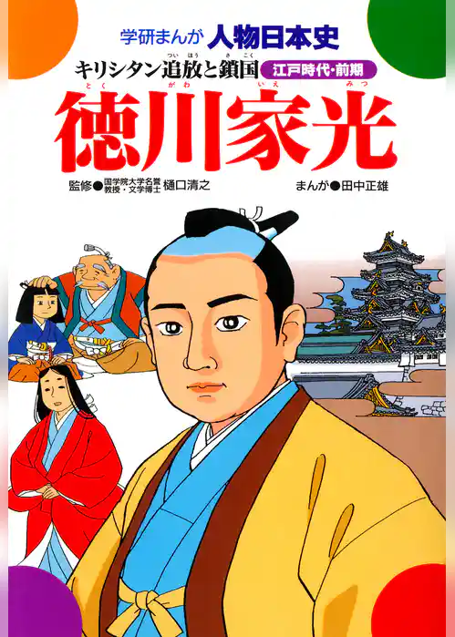 徳川家光 キリシタン追放と鎖国