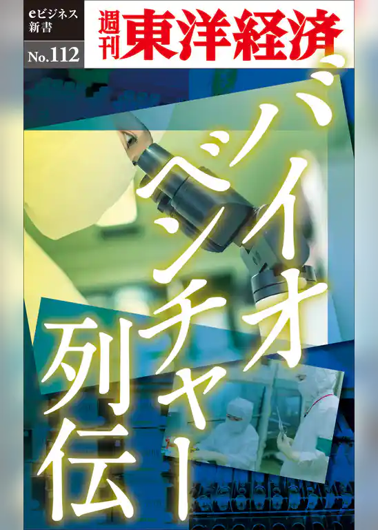 バイオベンチャー列伝―週刊東洋経済eビジネス新書No.112