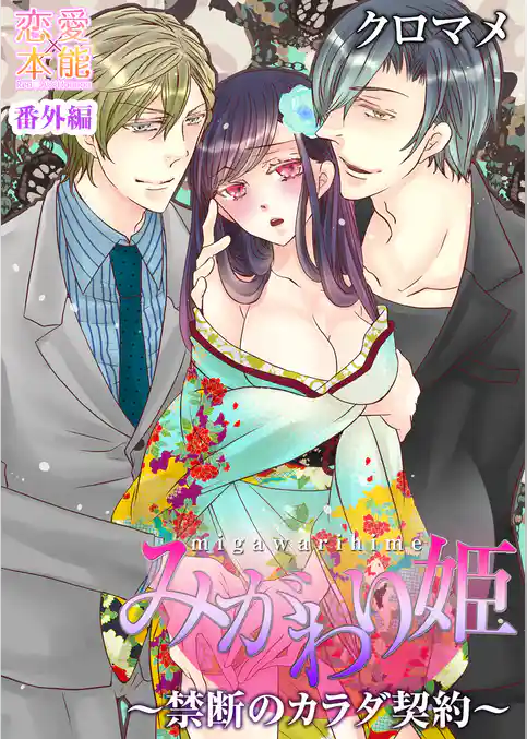 みがわり姫～禁断のカラダ契約～