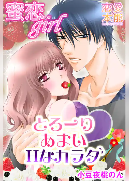 蜜恋girl～とろ～りあまいHなカラダ～