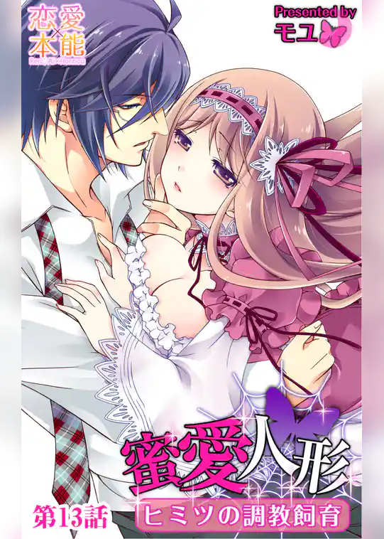 蜜愛人形～ヒミツの調教飼育～