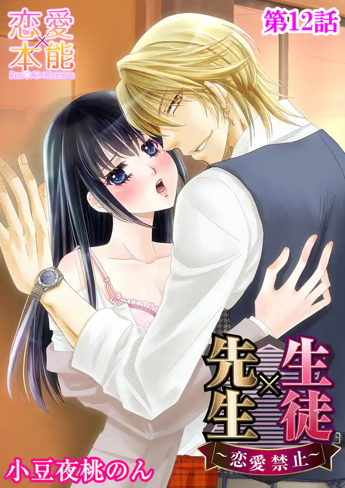 生徒×先生～恋愛禁止～ 12