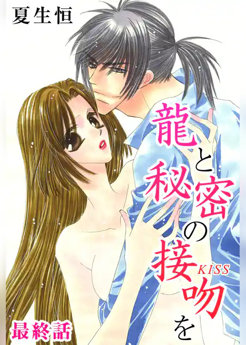 龍と秘密の接吻を