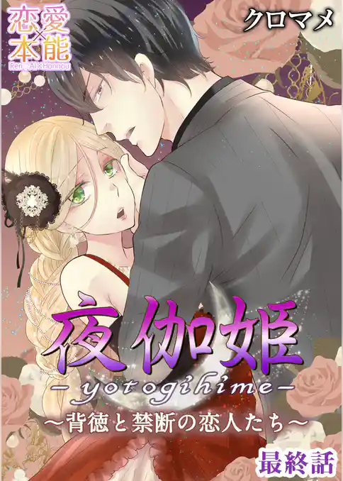夜伽姫～背徳と禁断の恋人たち～
