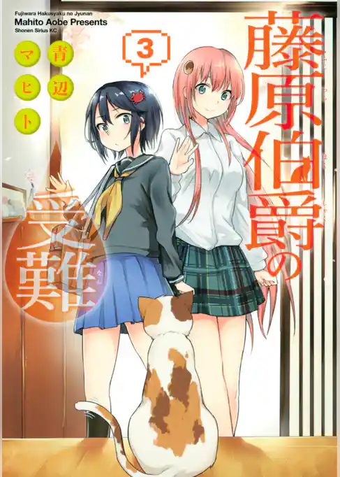 藤原伯爵の受難