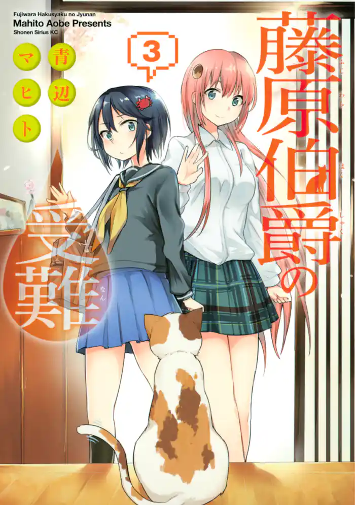 藤原伯爵の受難(3)