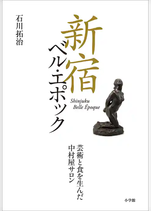新宿ベル・エポック　芸術と食を生んだ中村屋サロン