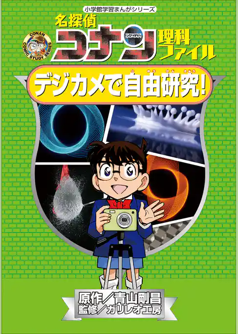 名探偵コナン理科ファイル　デジカメで自由研究！　小学館学習まんがシリーズ