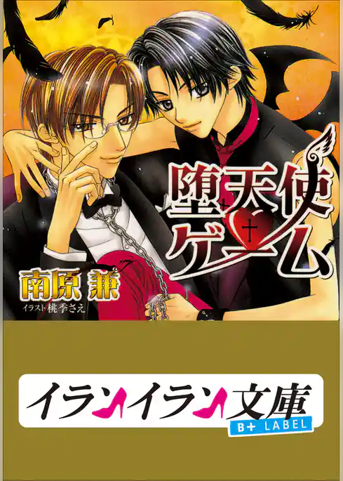 B+ LABEL　堕天使・ゲーム