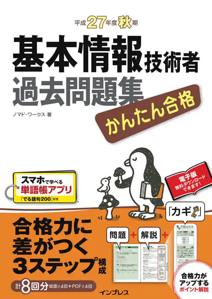 かんたん合格 基本情報技術者過去問題集 平成27年度秋期
