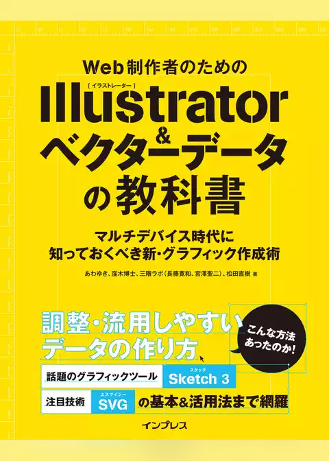 Web制作者のためのIllustrator＆ベクターデータの教科書 マルチデバイス時代に知っておくべき新・グラフィック作成術