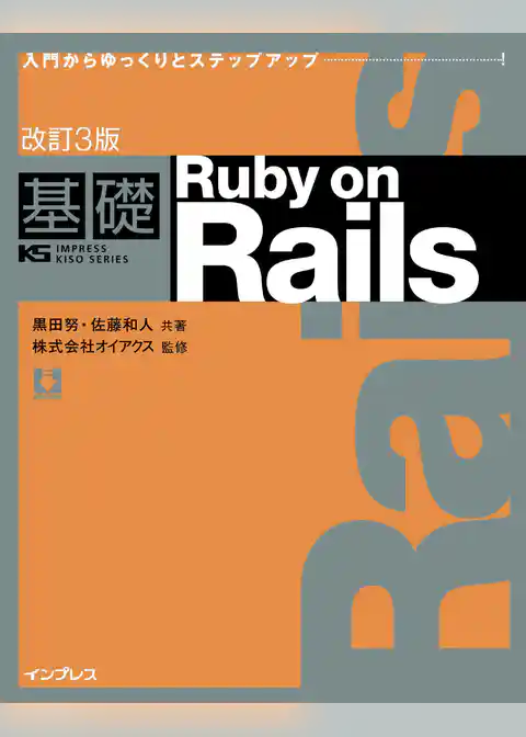 改訂3版 基礎 Ruby on Rails