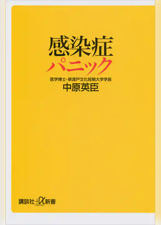 感染症パニック