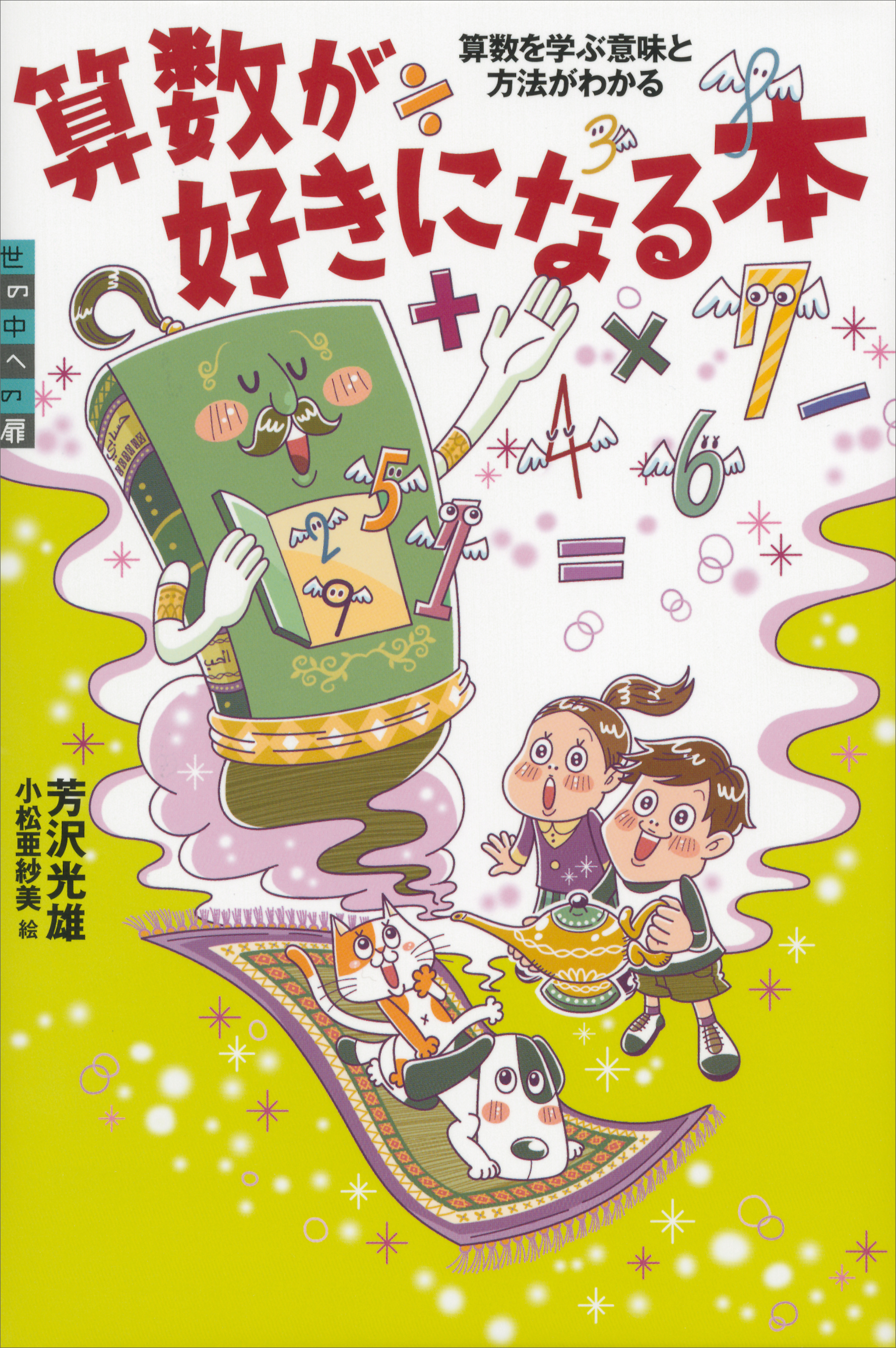 算数が好きになる本 算数を学ぶ意味と方法がわかる(書籍) - 電子書籍