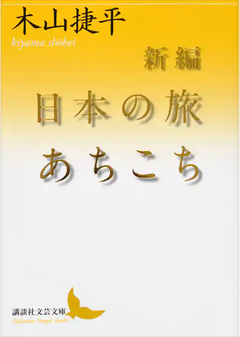 新編　日本の旅あちこち