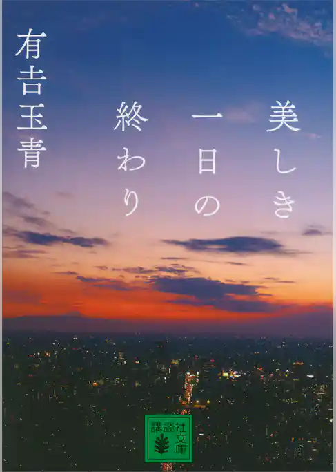 美しき一日の終わり