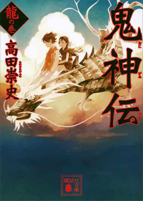 鬼神伝