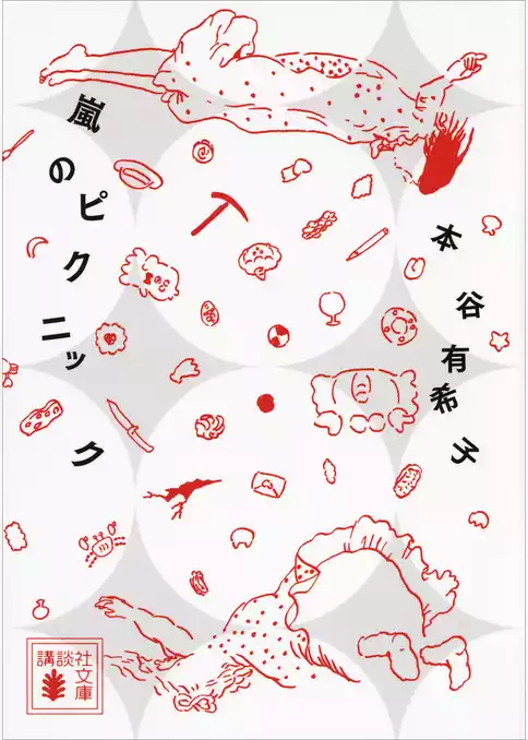嵐のピクニック