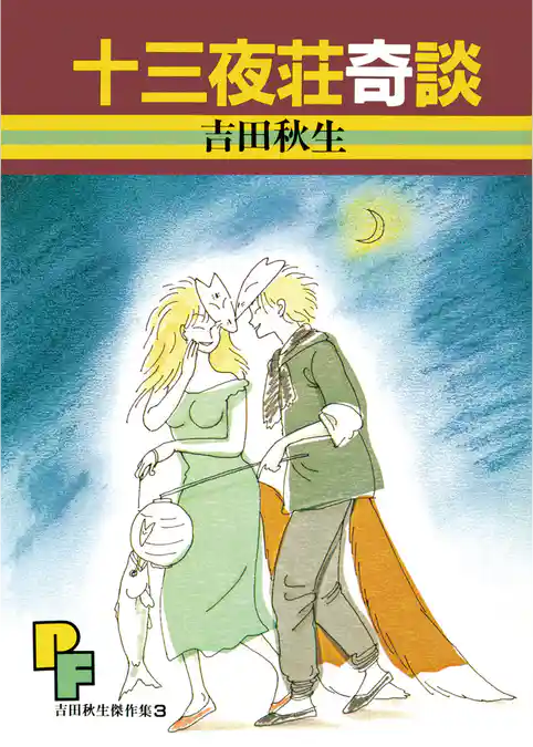 十三夜荘奇談