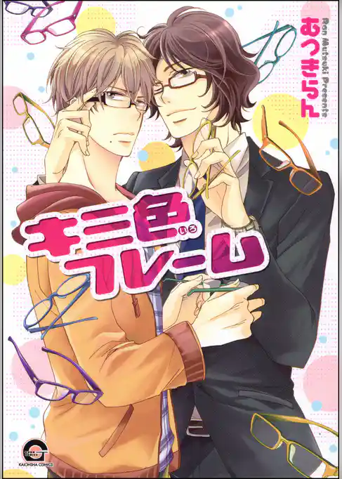 キミ色フレーム