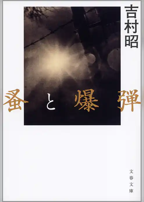 蚤と爆弾