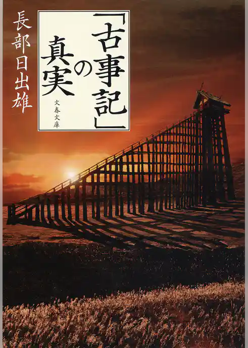「古事記」の真実