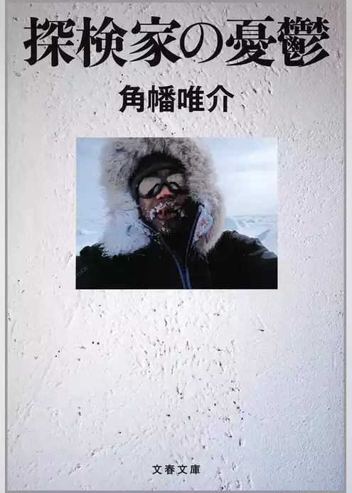 探検家の憂鬱