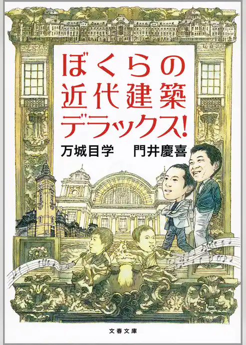 ぼくらの近代建築デラックス！