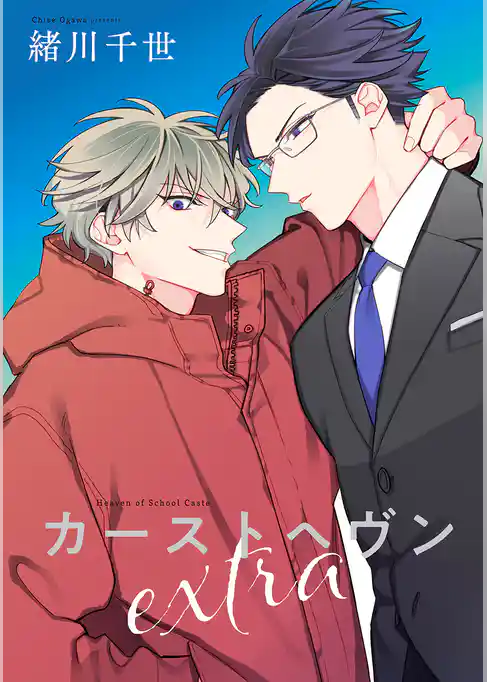 カーストヘヴン