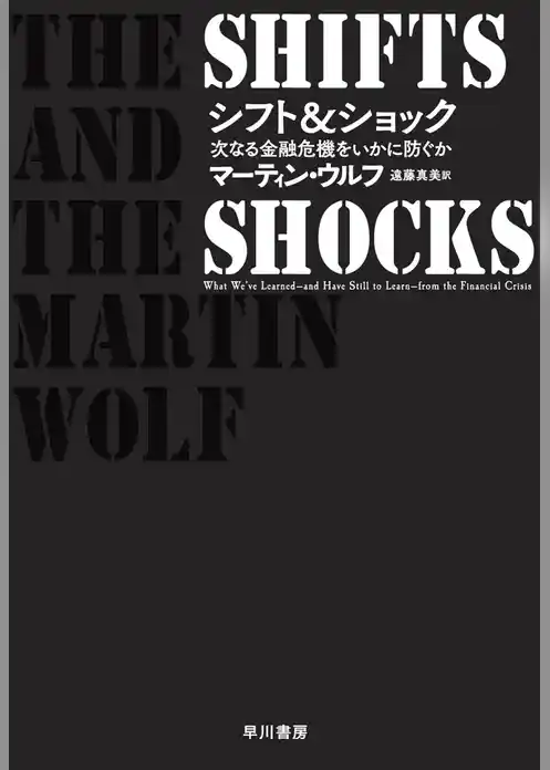 シフト＆ショック　次なる金融危機をいかに防ぐか