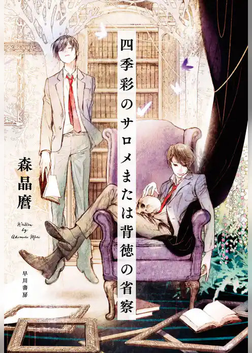 四季彩のサロメまたは背徳の省察